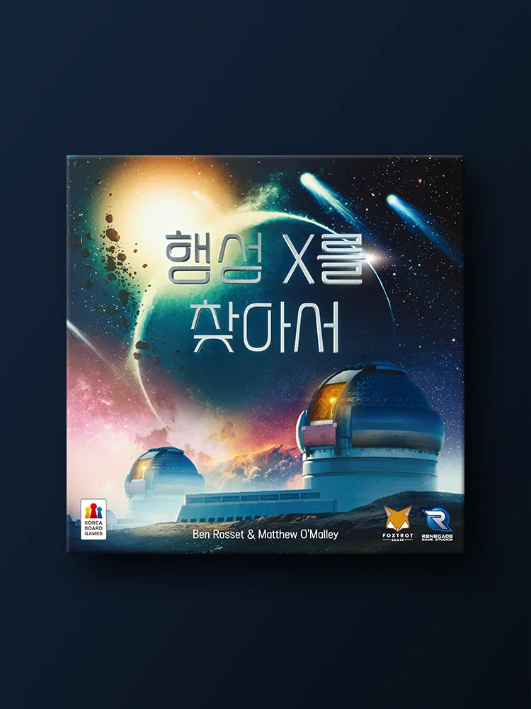 행성 X를 찾아서